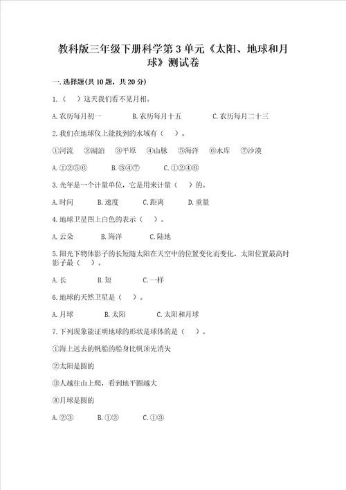 教科版三年级下册科学第3单元太阳、地球和月球测试卷含答案巩固