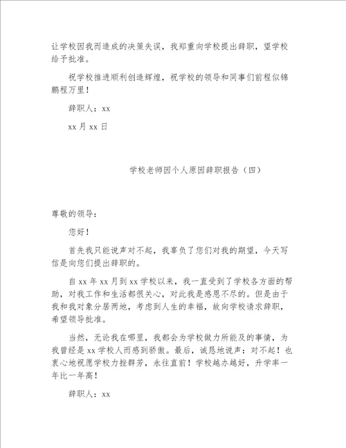 教师辞职报告学校老师因个人原因辞职报告2020