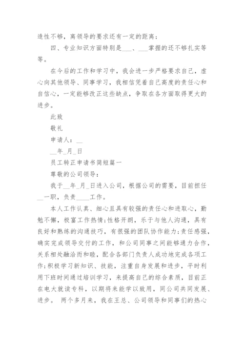 简短的转正申请理由_员工转正申请书简短3篇.docx