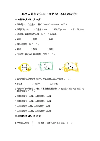 2022人教版六年级上册数学《期末测》精品（各地真题）