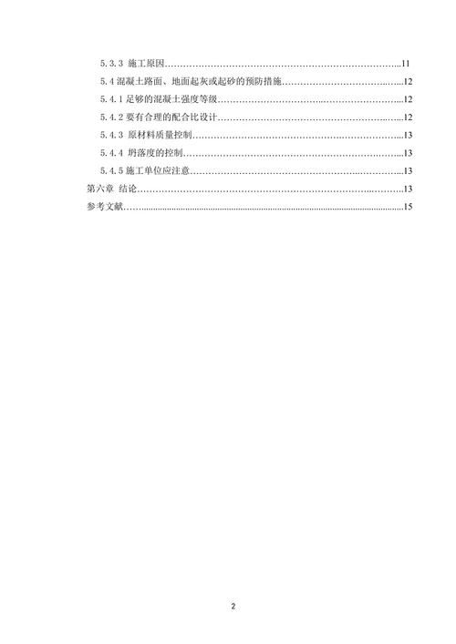 关于水泥混凝土路面常见病害的分析及防治措施的探讨