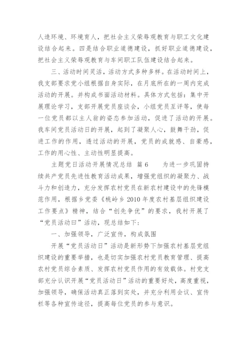 主题党日活动开展情况总结.docx