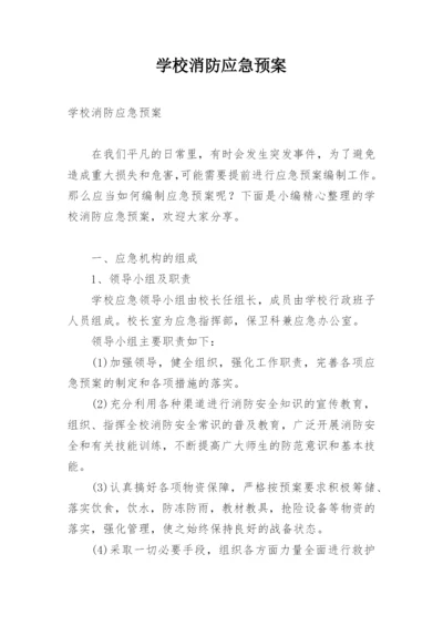 学校消防应急预案_1.docx