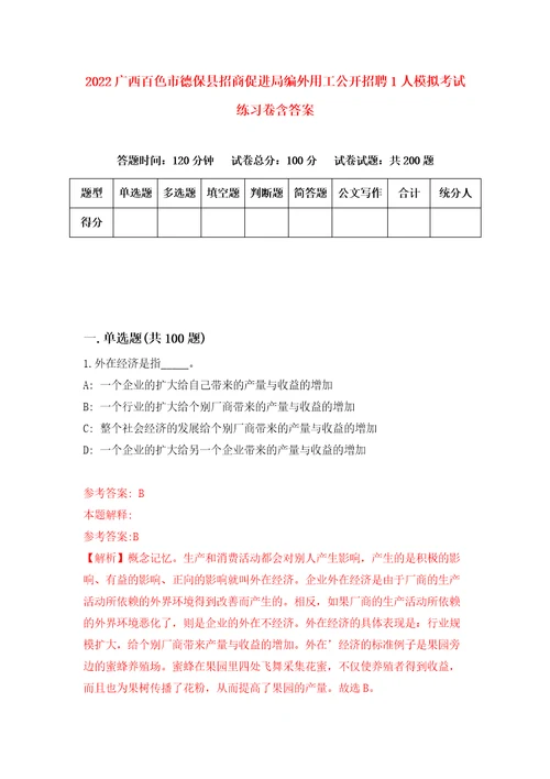 2022广西百色市德保县招商促进局编外用工公开招聘1人模拟考试练习卷含答案5