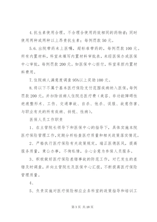 医保管理内部考评及奖惩制度.docx