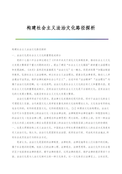 构建社会主义法治文化路径探析.docx