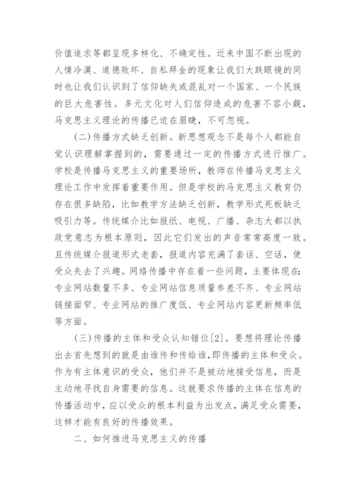 马克思主义传播当前的困境及解决途径探讨论文.docx