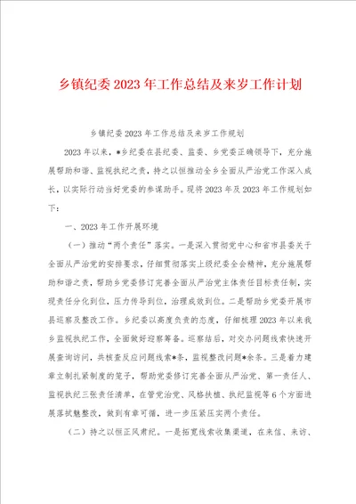 乡镇纪委2023年工作总结及来岁工作计划
