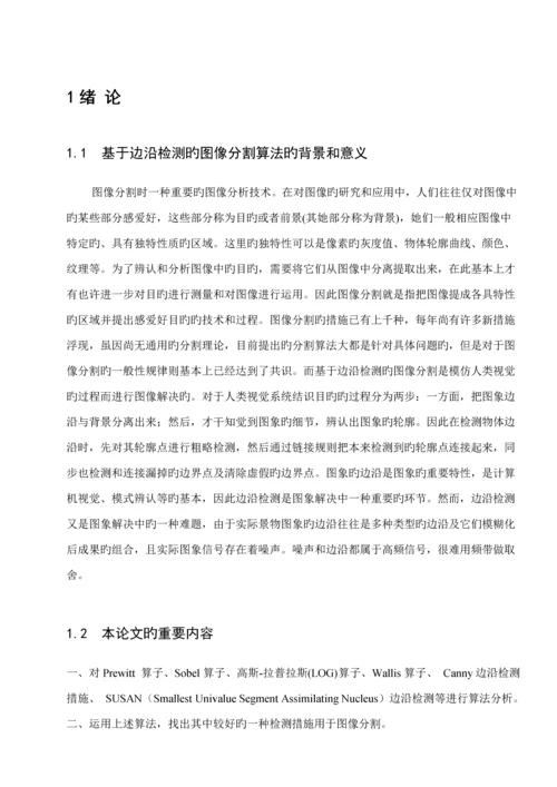 基于边缘检测的图像分割算法专题研究及其应用.docx