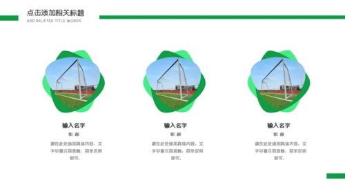 足球比赛球队介绍通用PPT模板
