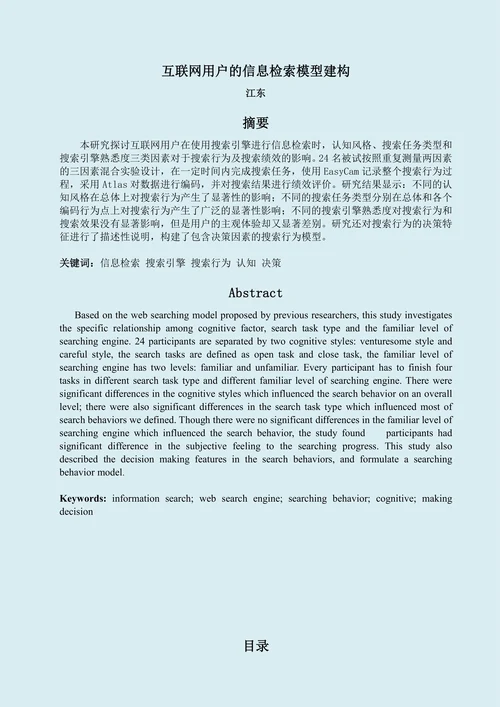 互联网用户的信息检索模型建构