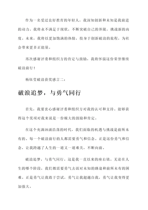 杨钰莹破浪获奖感言