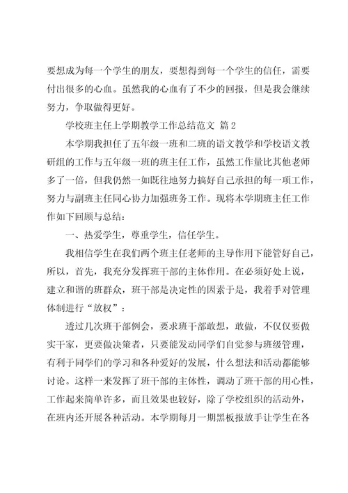 学校班主任上学期教学工作总结范文（3篇）