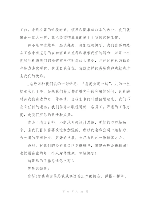 转正后的工作总结怎么写10篇.docx