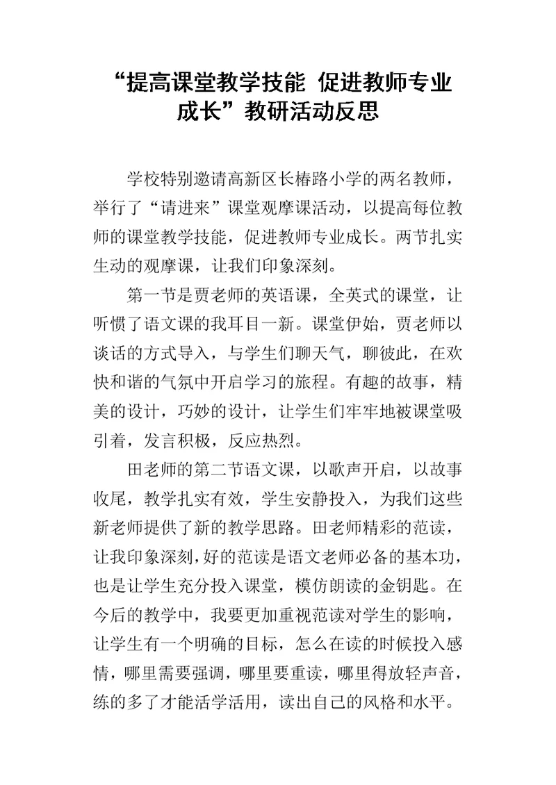“提高课堂教学技能 促进教师专业成长”教研活动反思