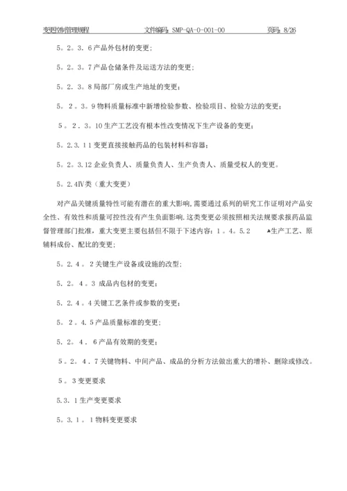 变更控制管理规程.docx