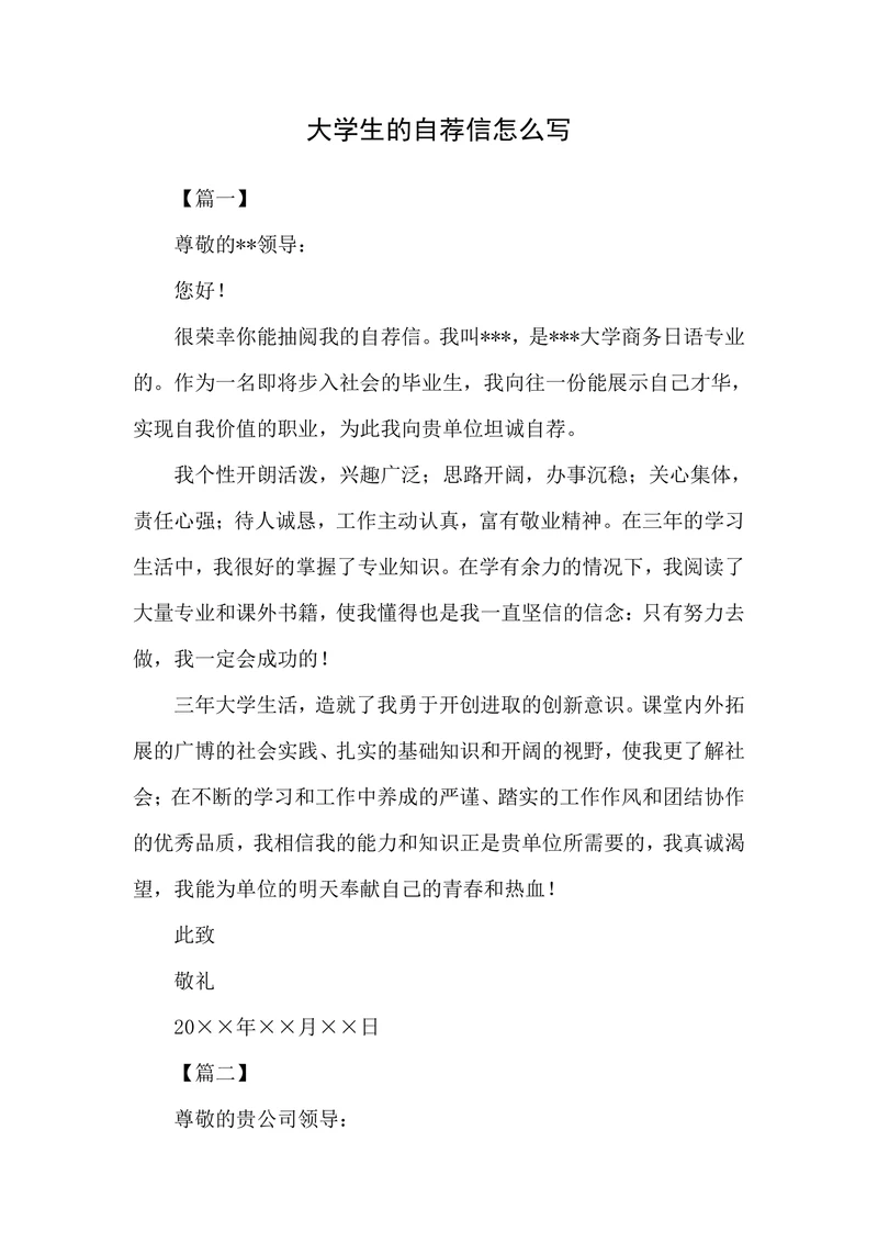 大学生的自荐信怎么写