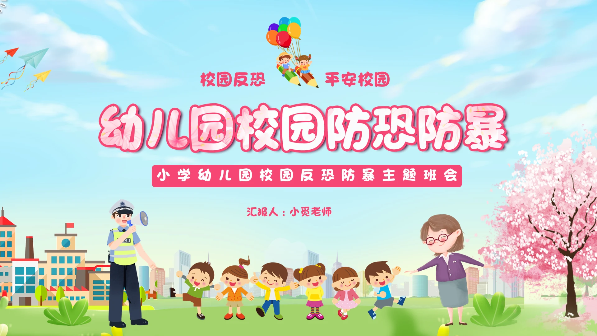 儿童卡通小学幼儿园校园反恐防暴主题班会PPT模板