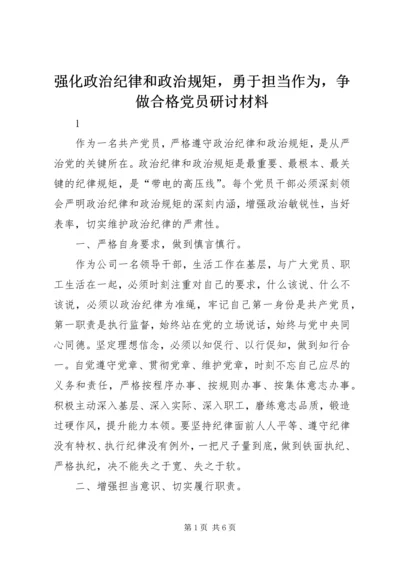 强化政治纪律和政治规矩，勇于担当作为，争做合格党员研讨材料.docx