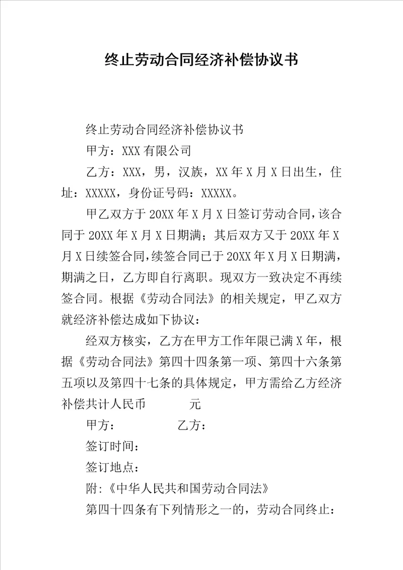 终止劳动合同经济补偿协议书