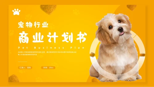 橙色简约宠物行业商业计划书PPT