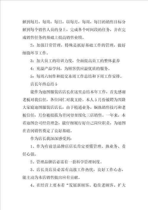 店长年终总结10篇