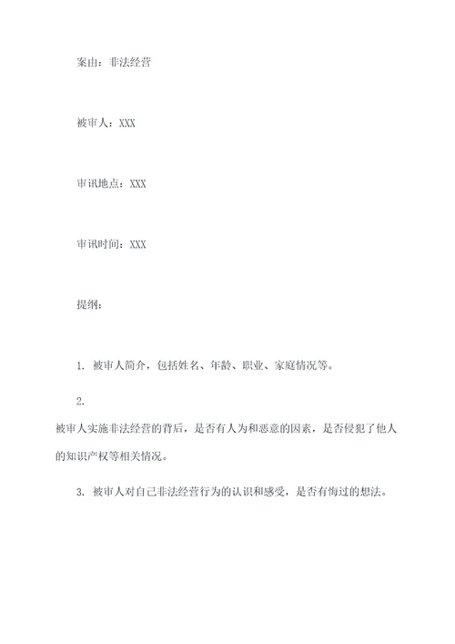 非法经营审讯笔录提纲