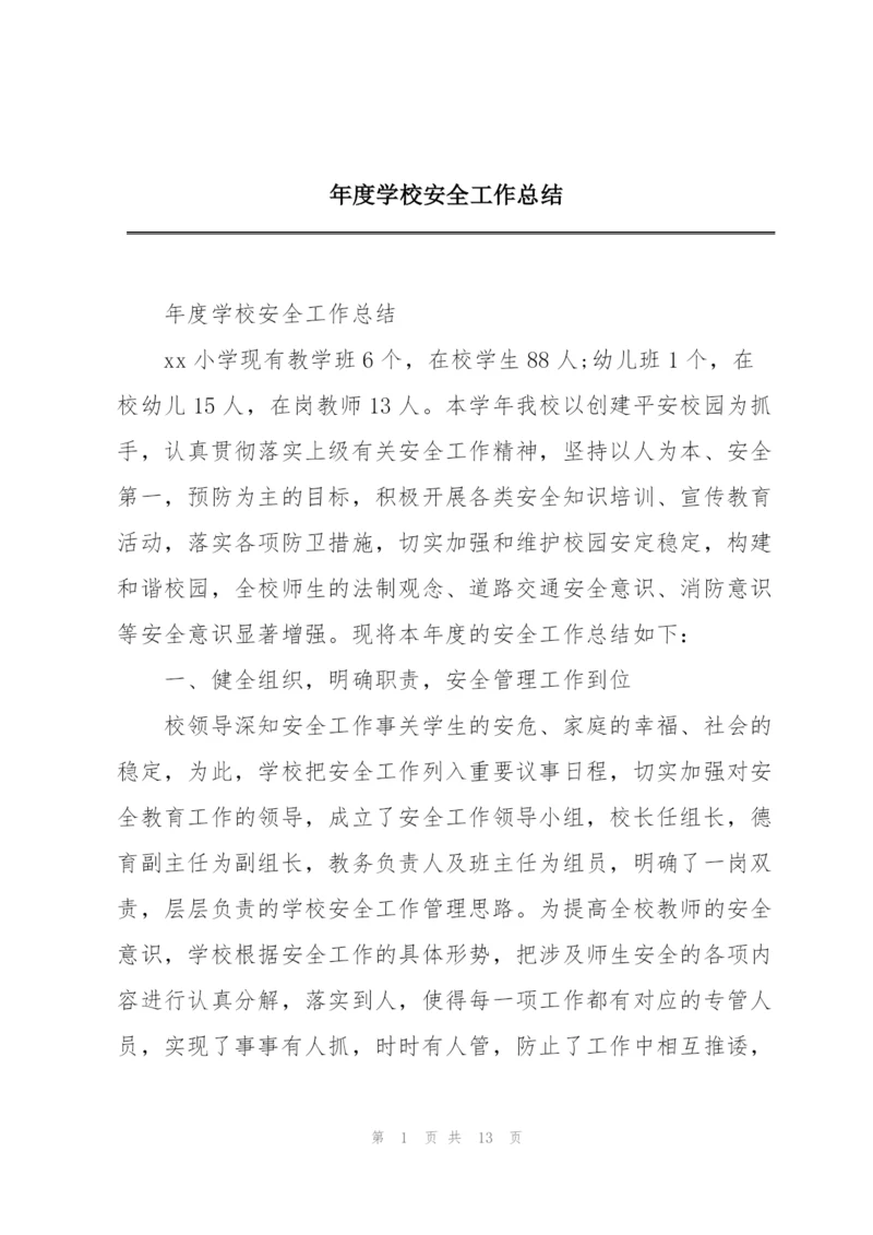 年度学校安全工作总结.docx