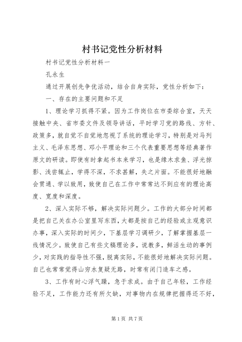 村书记党性分析材料.docx