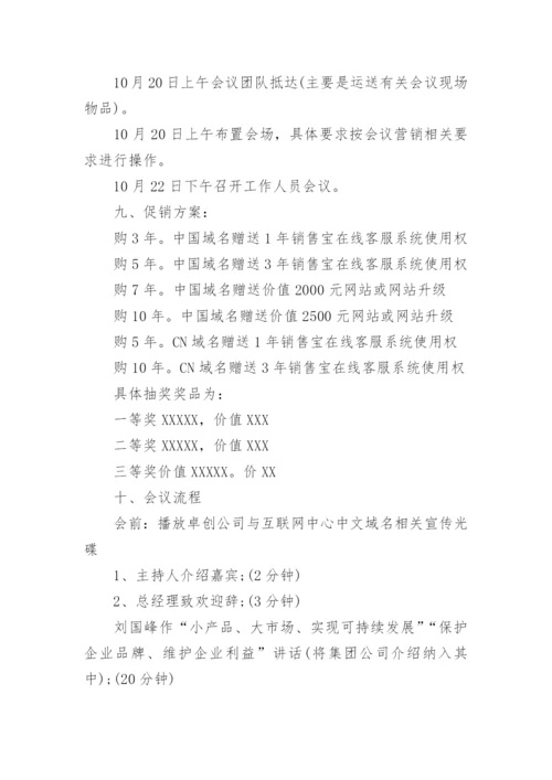 公司营销会议方案.docx