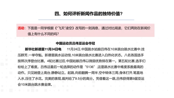 八年级语文上册第一单元新闻单元活动与探究：新闻总结课——把握新闻特点，挖掘新闻价值 课件