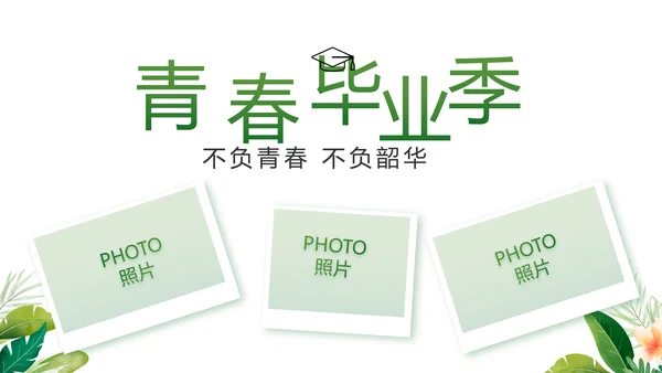 致青春毕业季青春毕业纪念册PPT