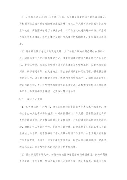 互联网+背景下的高校图书馆服务创新与转型发展研究.docx