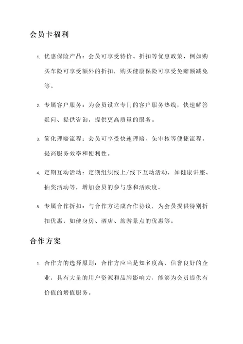 保险公司会员卡合作方案