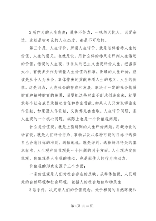 关于人生观价值观讲课提纲.docx