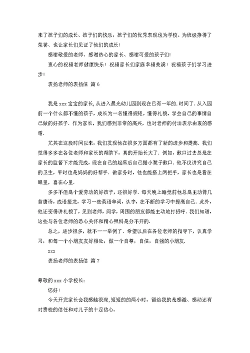 表扬老师的表扬信集锦9篇