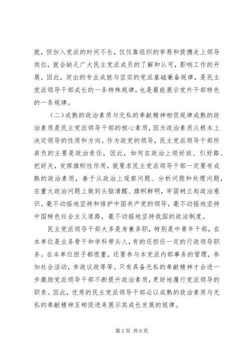 新一代民主党派领导干部成长的四条规律.docx