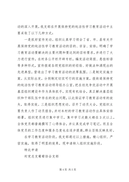 党支部保持纯洁性学习教育活动申请书.docx