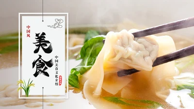简约中国风美食文化介绍餐饮美食宣传ppt模板