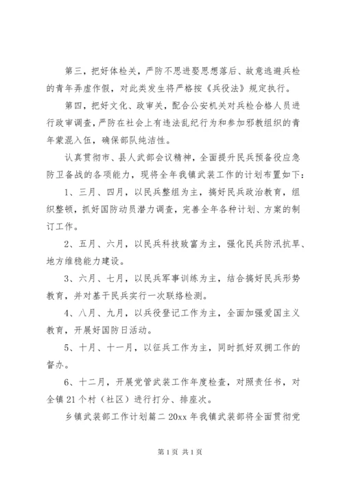 乡镇武装部工作计划 (2).docx
