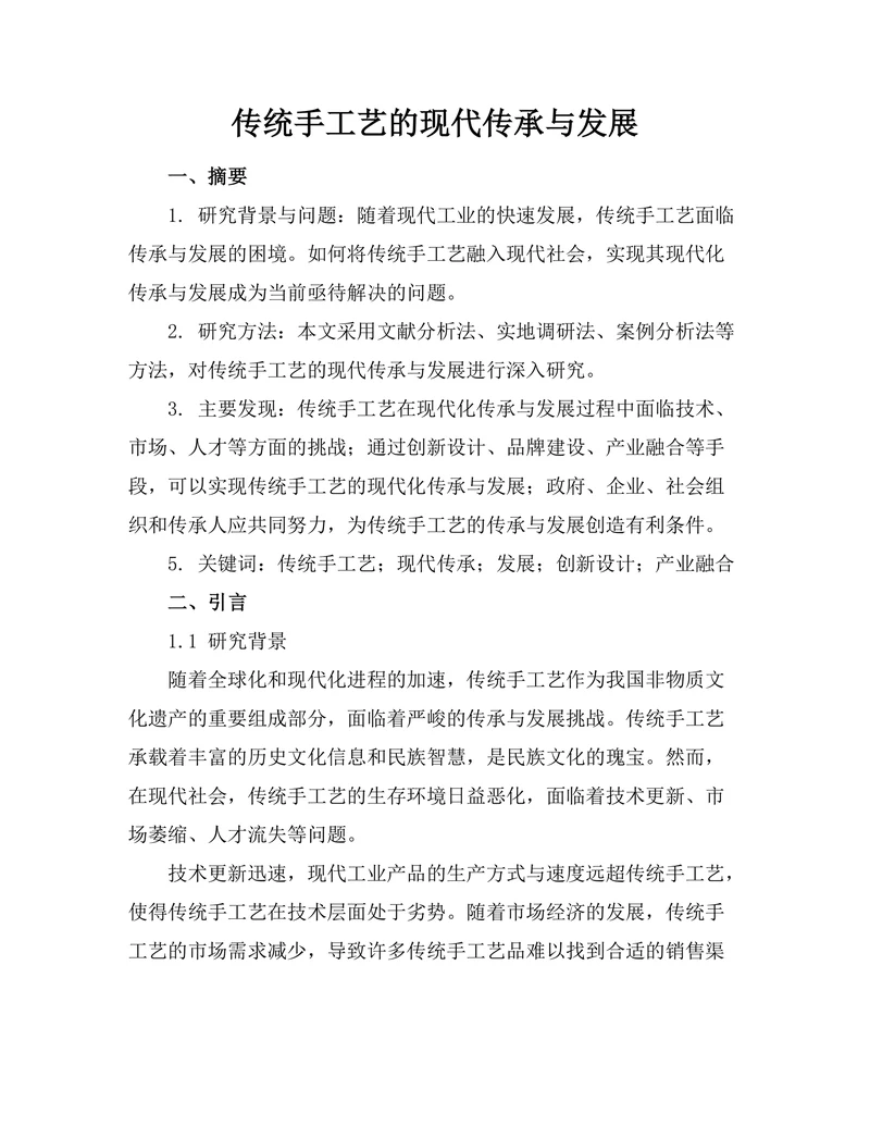 传统手工艺的现代传承与发展