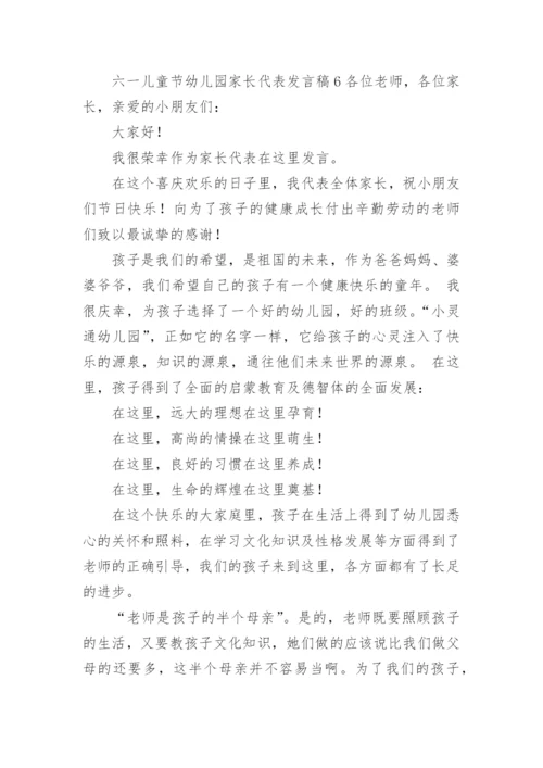 六一儿童节幼儿园家长代表发言稿.docx