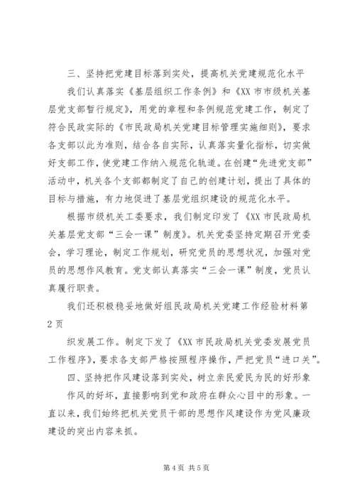 民政局机关党建工作经验材料.docx