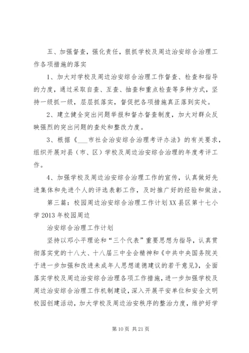 校园治安综合治理工作计划.docx