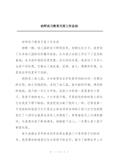 幼师实习教育月度工作总结.docx