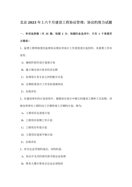 北京上半年建设工程合同管理合同的效力试题.docx