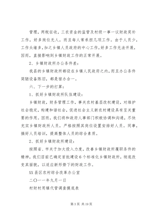 关于乡镇财政所工作情况的调查范文大全.docx