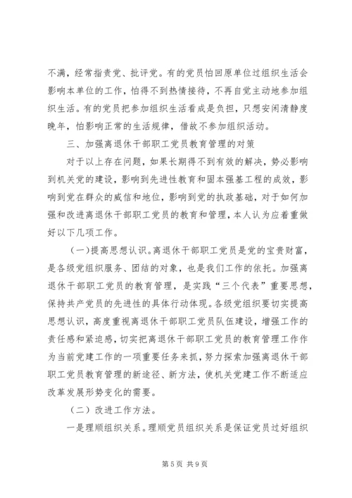 党员教育管理问题思考.docx