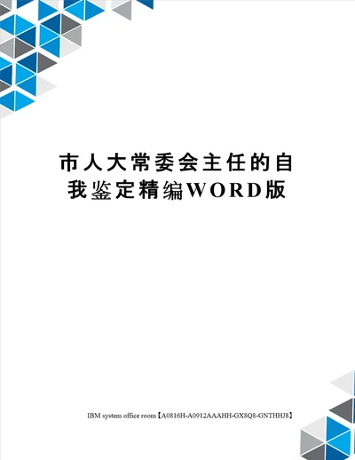 市人大常委会主任的自我鉴定定稿版
