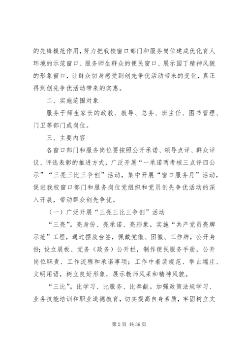 金化小学窗口单位创先争优方案25篇.docx
